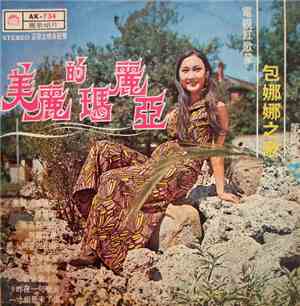 包娜娜 - 美麗的瑪麗亞 ( 第四集 )