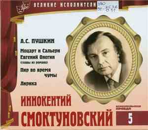 А.С. Пушкин - Читает Иннокентий Смоктуновский - Моцарт И Сальери / Евгений  ...