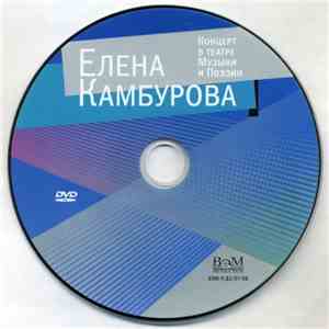 Елена Камбурова - Концерт В Театре Музыки И Поэзии