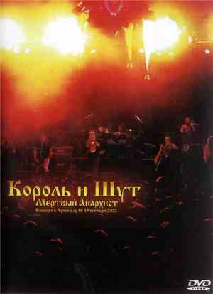 Король И Шут - Мёртвый Анархист