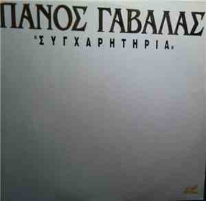 Πάνος Γαβαλάς, Ρία Κούρτη - Συγχαρητήρια