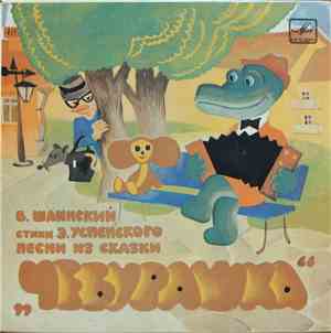 В. Шаинский - Песни Из Сказки Э. Успенского 