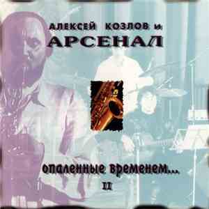 Алексей Козлов и Арсенал - Опаленные Временем... - II