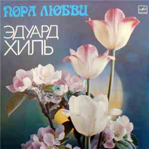Эдуард Хиль - Пора Любви