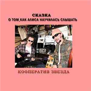 Кооператив Звезда - Сказка о том, как Алиса научилась слышать