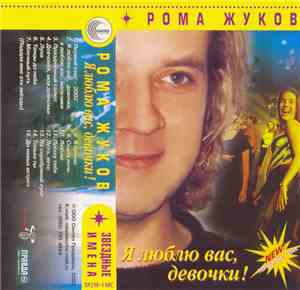 Рома Жуков - Я Люблю Вас Девочки!