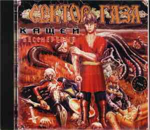 Сектор Газа - Кащей Бессмертный (Панк Опера)