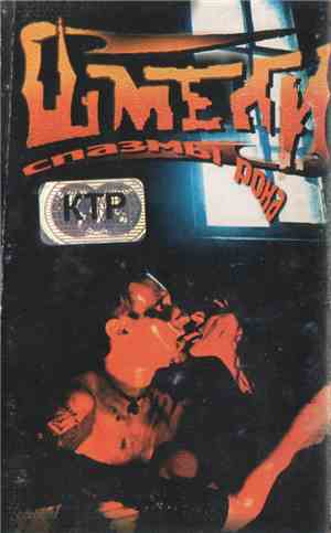 Шмели - Спазмы Рока