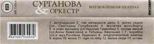 Сурганова & Оркестр - Возлюбленная Шопена