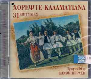 Ξανθή Περάκη - Χορέψτε Καλαματιανά - 31 Επιτυχίες