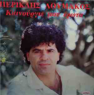 Περικλής Λουμάκος - Καινούργιε Μου Έρωτα