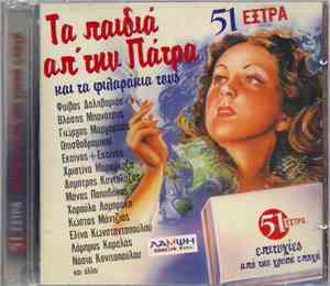 Τα Παιδιά Απ' Την Πάτρα - Τα Παιδιά Απ' Την Πάτρα Και Τα Φιλαράκια Τους - 5 ...
