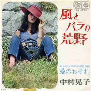 中村晃子 - 風とバラの荒野