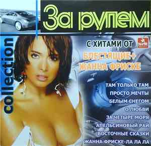 Блестящие & Жанна Фриске - За Рулем Collection