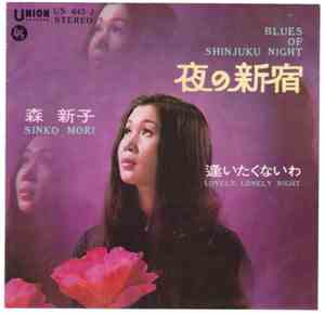 森新子 - 夜の新宿 Blues Of Shinjuku Night