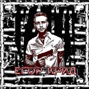 Егор Крид  - Егор Крид