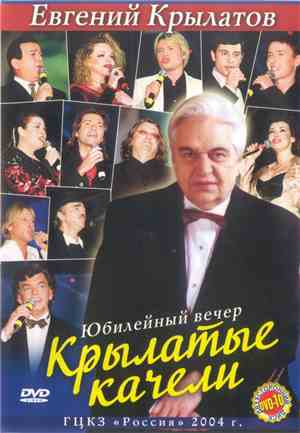 Евгений Крылатов - Крылатые Качели. Юбилейный Вечер