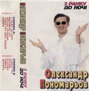 Олександр Пономарьов - З Ранку До Ночi
