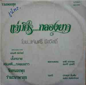 แจ่มศรี มีสวัสดิ์ - แจ่มศรี...กลองยาว