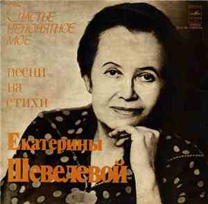Екатерина Шевелева - Счастье Непонятное Мое - Песни На Стихи Екатерины Шеве ...