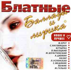 Various - Блатные Баллады И Лирика. Новое И Лучшее