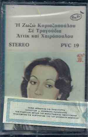 Ζωζώ Κυριαζοπούλου, Αττίκ, Χαιρόπουλος - Η Ζωζώ Κυριαζοπούλου Σε Τραγούδια  ...