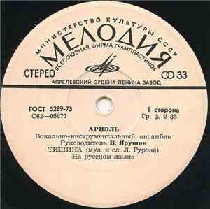 Ариэль - Тишина