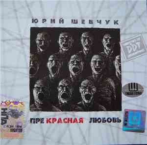 ДДТ - Прекрасная любовь