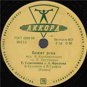 Е. Семенкина И А. Фролова - Бежит Река / Непонятливый Такой