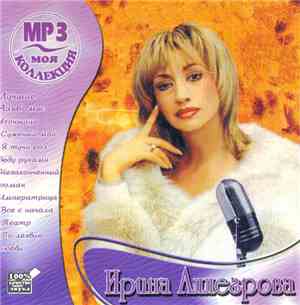 Ирина Аллегрова - Моя Коллекция MP3