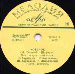 Вок. Квартет «Аккорд» - Котенок / Эхо