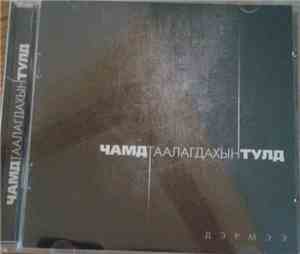 Дэрмээ - Чамд Таалагдахын Тулд