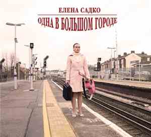 Елена Садко - Одна В Большом Городе