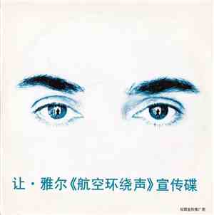 让 . 雅尔 = Jean-Michel Jarre - «航空环绕声»宣传碟 = «AERO Surround Sound» Promotional ...