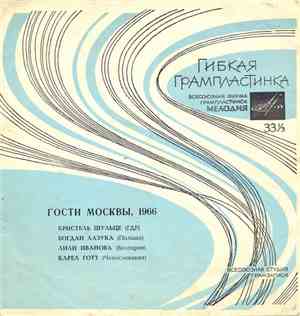 Various - Гости Москвы, 1966