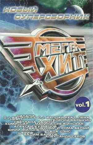 Various - Мега хит Vol.1