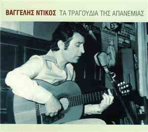 Βαγγέλης Ντίκος - Τα Τραγούδια Της Απανεμιάς