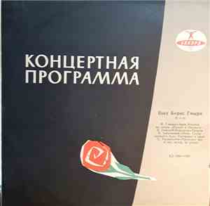 Б. Р. Гмыря - Концерт Б. Р. Гмыри