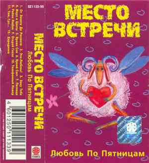 Место Встречи - Любовь По Пятницам