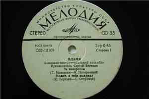 Пламя - За Поворотом