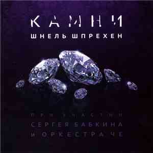 Шнель Шпрехен - Камни