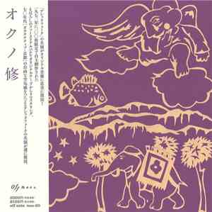 オクノ修 - オクノ修
