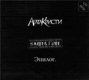 Агата Кристи - Эпилог.