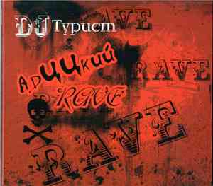 DJ Турист - АDЦЦкий RAVE