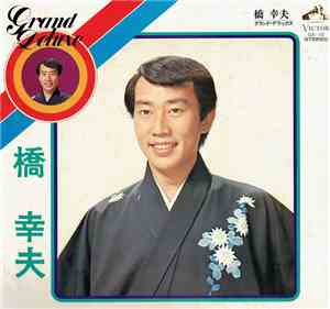 橋幸夫 - Grand Deluxe グランド。デラックス