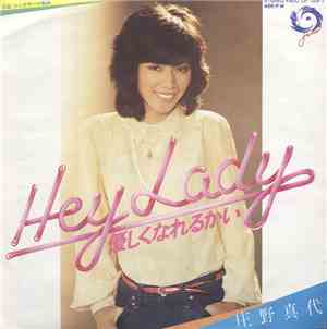 庄野真代 - Hey Lady 優しくなれるかい