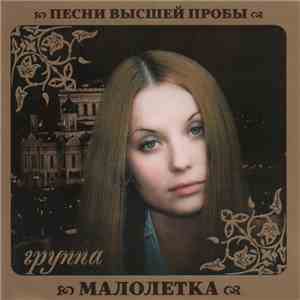 Малолетка - Песни Высшей Пробы