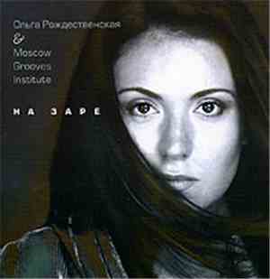 Ольга Рождественская & Moscow Grooves Institute - На Заре