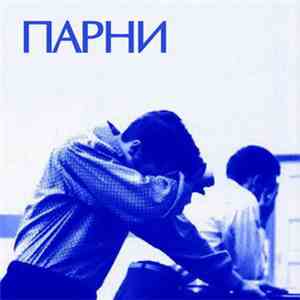 Парни - Ниже воды