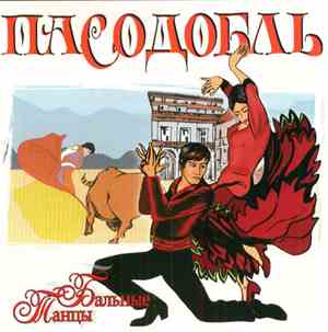 Various - Бальные Танцы - Пасодобль
